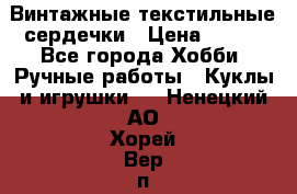  Винтажные текстильные сердечки › Цена ­ 800 - Все города Хобби. Ручные работы » Куклы и игрушки   . Ненецкий АО,Хорей-Вер п.